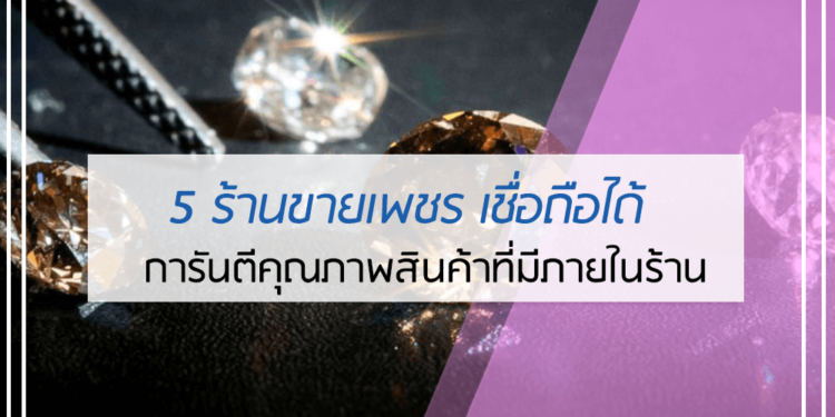 5 ร้านขายเพชร เชื่อถือได้