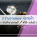 5 ร้านขายเพชร เชื่อถือได้
