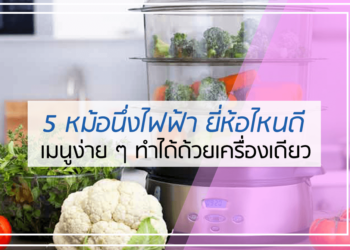 5 หม้อนึ่งไฟฟ้า ยี่ห้อไหนดี