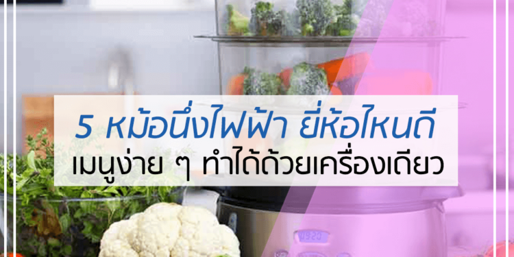 5 หม้อนึ่งไฟฟ้า ยี่ห้อไหนดี