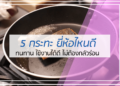 5 อันดับ กระทะ ยี่ห้อไหนดี