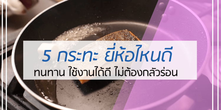 5 อันดับ กระทะ ยี่ห้อไหนดี