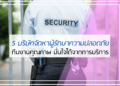 5 อันดับ บริษัทจัดหาผู้รักษาความปลอดภัย