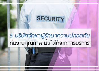5 อันดับ บริษัทจัดหาผู้รักษาความปลอดภัย