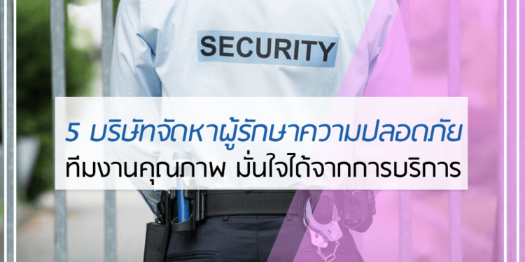 5 อันดับ บริษัทจัดหาผู้รักษาความปลอดภัย