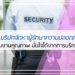 5 อันดับ บริษัทจัดหาผู้รักษาความปลอดภัย