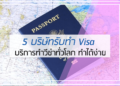5 อันดับ บริษัทรับทำ Visa
