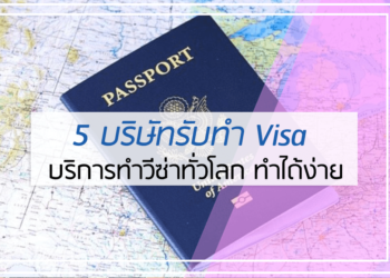 5 อันดับ บริษัทรับทำ Visa
