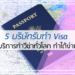 5 อันดับ บริษัทรับทำ Visa