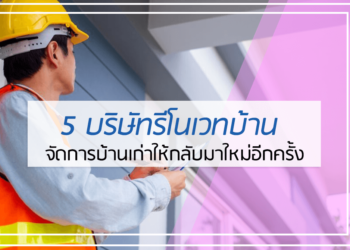 5 อันดับ บริษัทรีโนเวทบ้าน