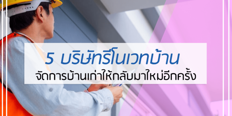 5 อันดับ บริษัทรีโนเวทบ้าน