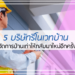 5 อันดับ บริษัทรีโนเวทบ้าน