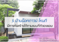 5 อันดับ บ้านน็อคดาวน์ ไหนดี