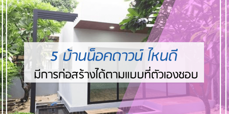 5 อันดับ บ้านน็อคดาวน์ ไหนดี
