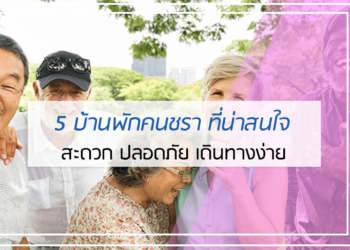 5 อันดับ บ้านพักคนชรา น่าสนใจ