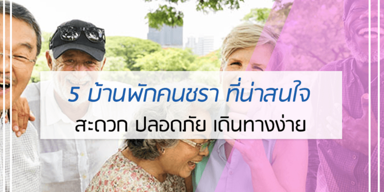 5 อันดับ บ้านพักคนชรา น่าสนใจ