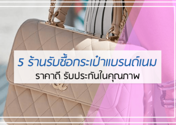5 อันดับ รับซื้อกระเป๋าแบรนด์เนม ราคาดี