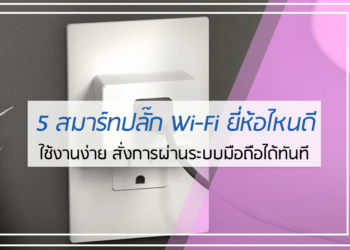 5 อันดับ สมาร์ทปลั๊ก Wi-Fi ยี่ห้อไหนดี