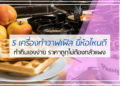 5 อันดับ เครื่องทำวาฟเฟิล ยี่ห้อไหนดี
