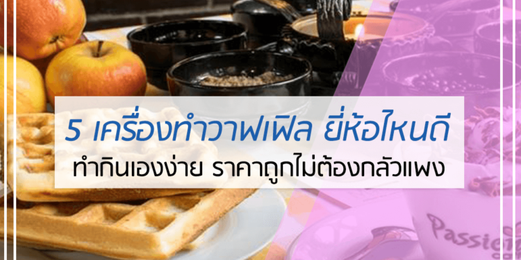 5 อันดับ เครื่องทำวาฟเฟิล ยี่ห้อไหนดี