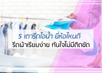 5 อันดับ เตารีดไอน้ำ ยี่ห้อไหนดี