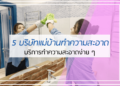 5 อันดับ แม่บ้านทำความสะอาด