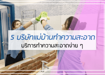 5 อันดับ แม่บ้านทำความสะอาด
