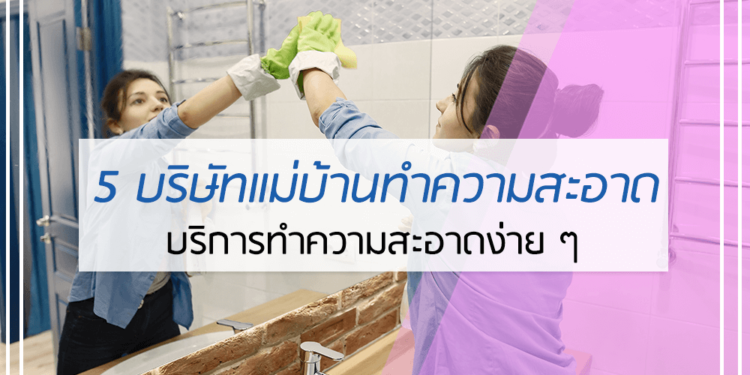 5 อันดับ แม่บ้านทำความสะอาด