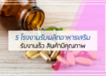 5 โรงงานรับผลิตอาหารเสริม