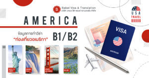 Babel Visa and Translation บริษัทรับทำ Visa