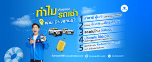 DriveHub บริษัทเช่ารถยนต์