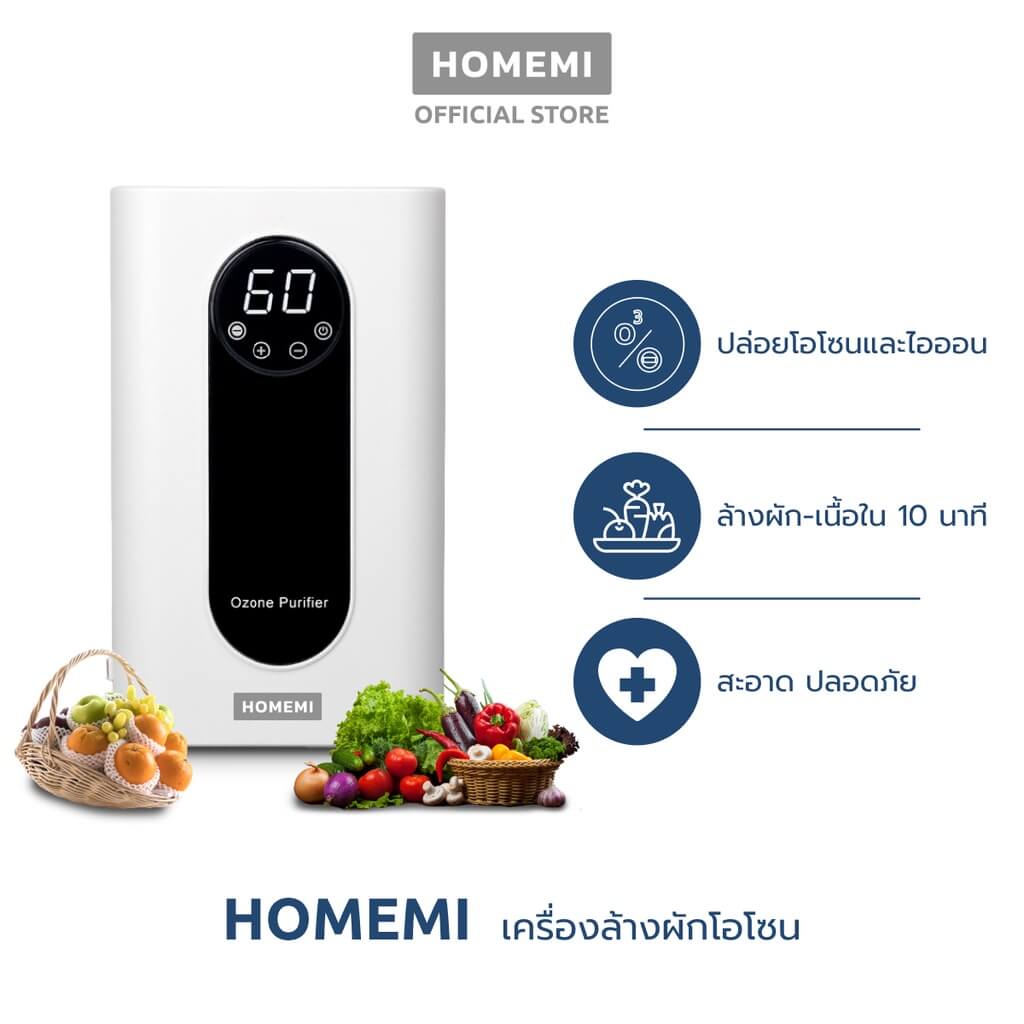 Homemi เครื่องโอโซนล้างผักผลไม้ Ozone Vegetable Washer ล้างผัก ล้างเนื้อ กำจัดเชื้อโรค ไข่พยาธิ รุ่น HM0002