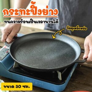 MegaHouse กระทะย่างเนย เหล็กหล่อ ขนาด 30 ซม.