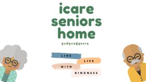 บ้านพักคนชรา iCare Seniors Home