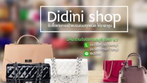 รับซื้อกระเป๋าแบรนด์เนม Didini Shop