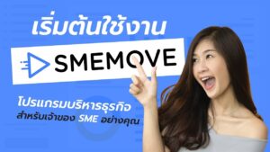 SME Move โปรแกรมบัญชี
