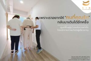 KIN Nursing Home ศูนย์ดูแลผู้สูงอายุ - 2