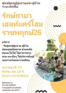 Rakkaya Healthcare Home บริการศูนย์ดูแลผู้สูงอายุ - 3