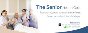 The Senior Health Care บริการศูนย์ดูแลผู้สูงอายุ - 1