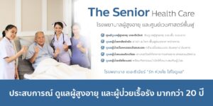 The Senior Health Care บริการศูนย์ดูแลผู้สูงอายุ - 2