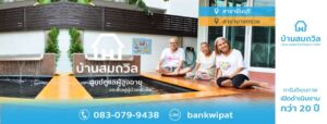 บ้านสมถวิล ศูนย์ดูแลผู้สูงอายุ - 1