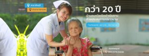 บ้านสมถวิล ศูนย์ดูแลผู้สูงอายุ - 2