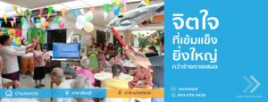 บ้านสมถวิล ศูนย์ดูแลผู้สูงอายุ - 3