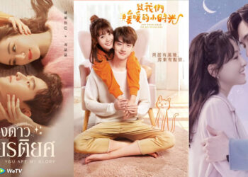 10 ซีรี่ย์จีน WeTV แนะนำ แนวโรแมนติก