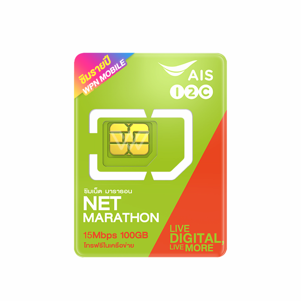 ซิมรายปี AIS Net Marathon 100 GB เปิดใช้บริการซิมได้ง่าย