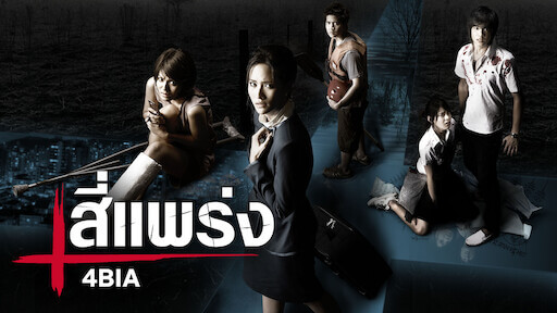 ห้าแพร่ง (2009) หนังผีไทย
