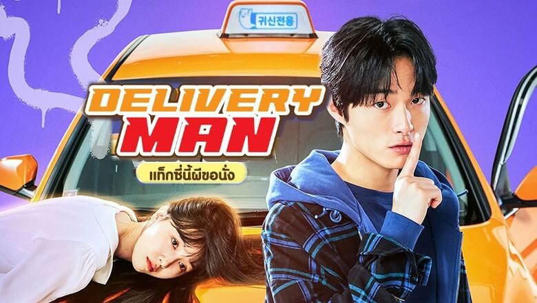 แท็กซี่นี้ผีขอนั่ง delivery man