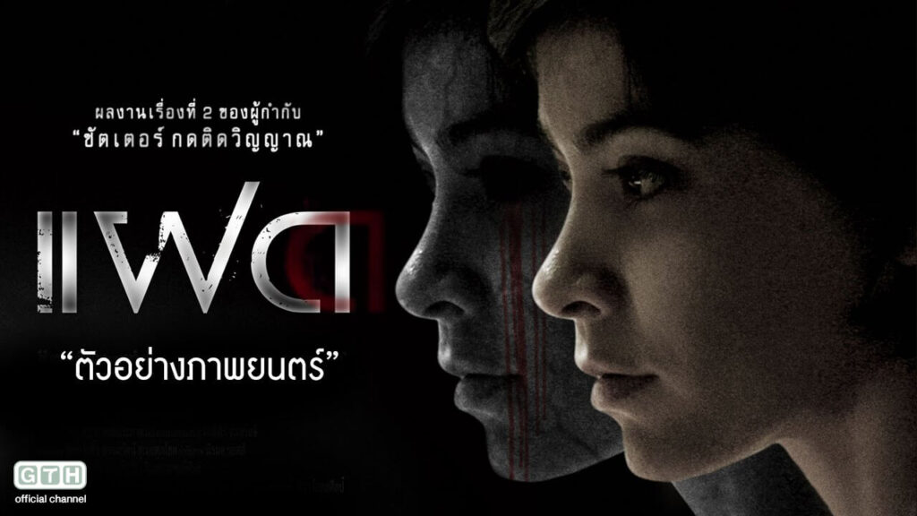 แฝด หนังผีไทย ห้ามพลาด