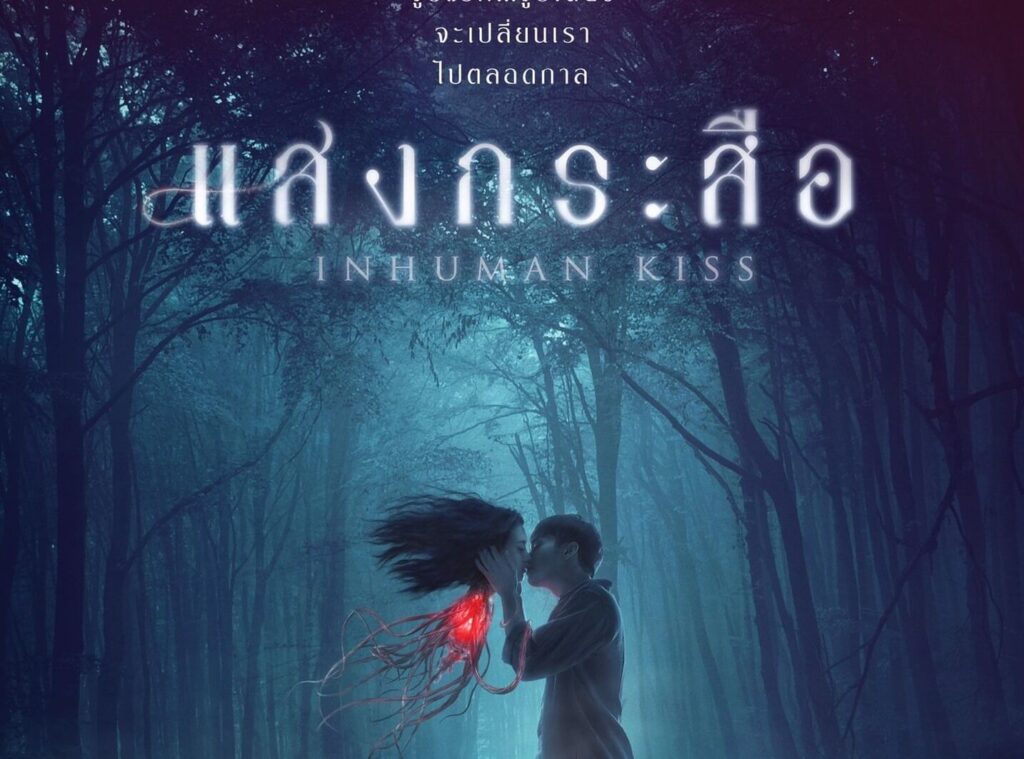 แสงกระสือ (2019)