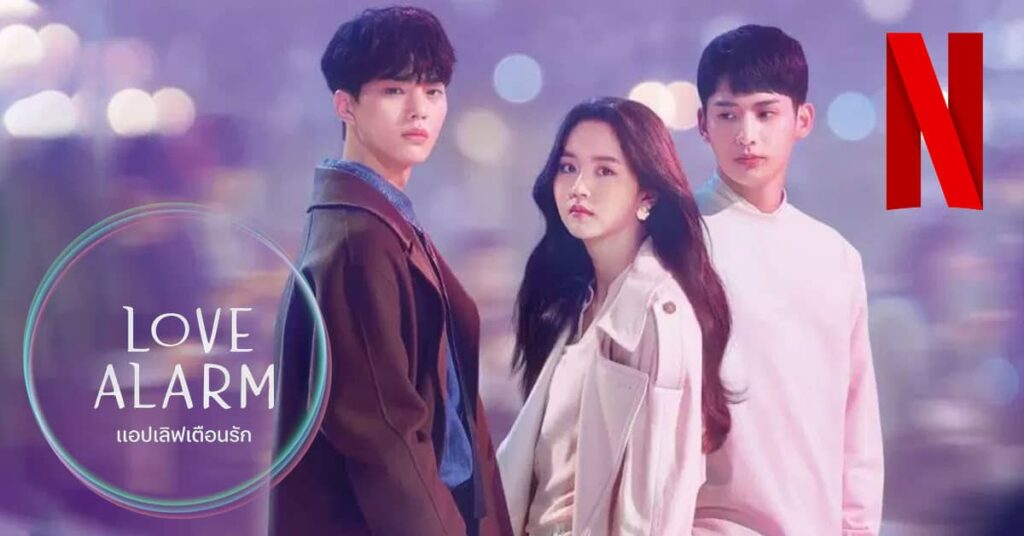 แอปเลิฟเตือนรัก Love Alarm
